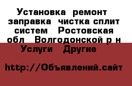 Установка, ремонт, заправка, чистка сплит систем - Ростовская обл., Волгодонской р-н Услуги » Другие   